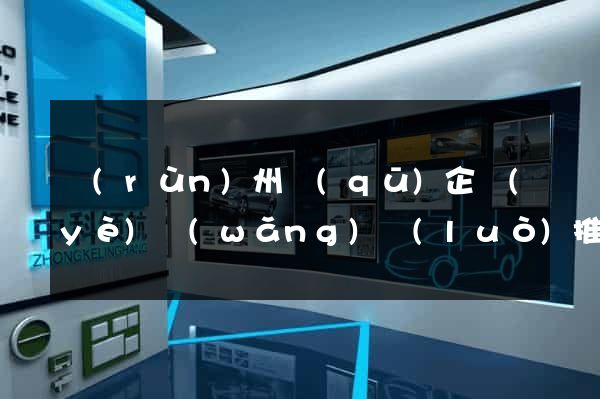 潤(rùn)州區(qū)企業(yè)網(wǎng)絡(luò)推廣
