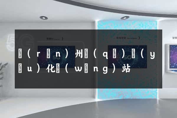 潤(rùn)州區(qū)優(yōu)化網(wǎng)站
