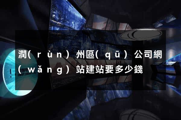 潤(rùn)州區(qū)公司網(wǎng)站建站要多少錢