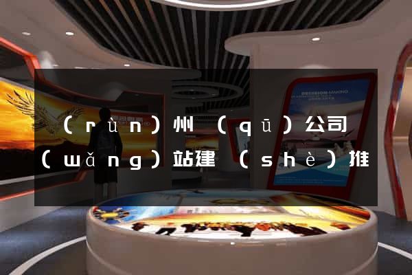 潤(rùn)州區(qū)公司網(wǎng)站建設(shè)推廣