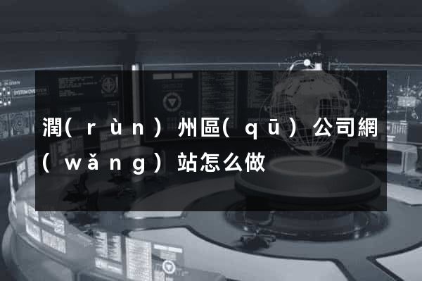潤(rùn)州區(qū)公司網(wǎng)站怎么做