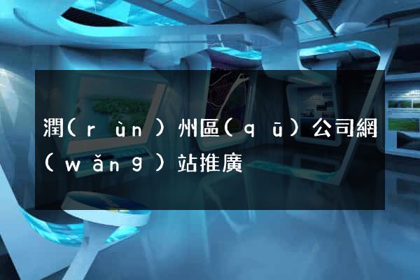 潤(rùn)州區(qū)公司網(wǎng)站推廣