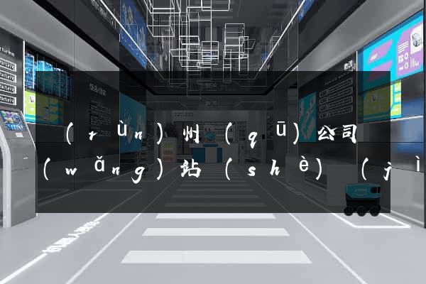 潤(rùn)州區(qū)公司網(wǎng)站設(shè)計(jì)要多少錢(qián)