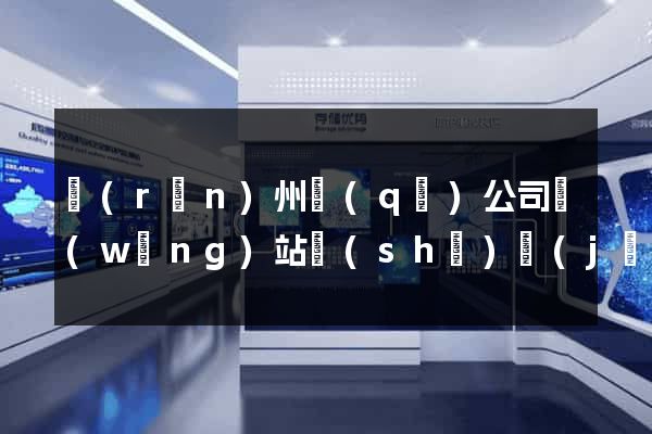 潤(rùn)州區(qū)公司網(wǎng)站設(shè)計(jì)要多少錢