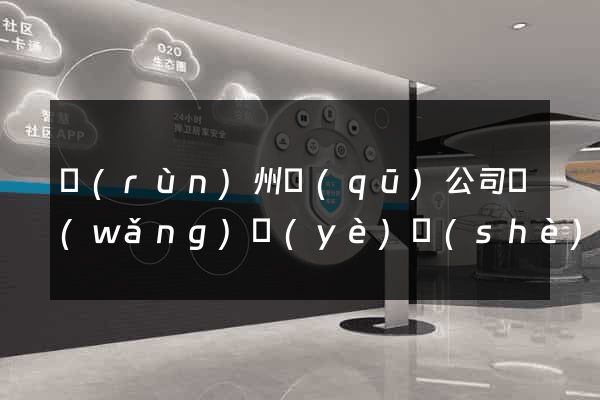 潤(rùn)州區(qū)公司網(wǎng)頁(yè)設(shè)計(jì)