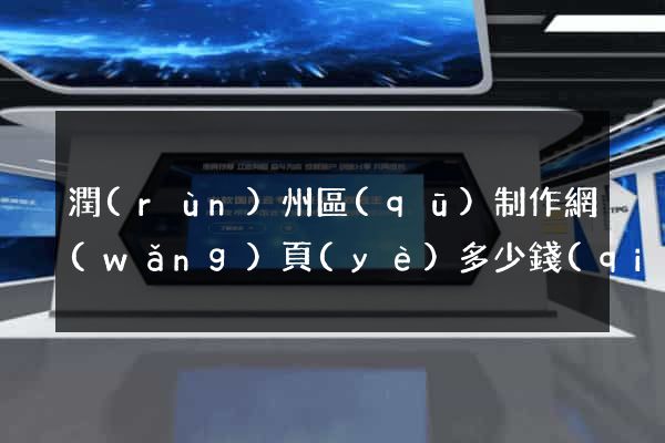 潤(rùn)州區(qū)制作網(wǎng)頁(yè)多少錢(qián)