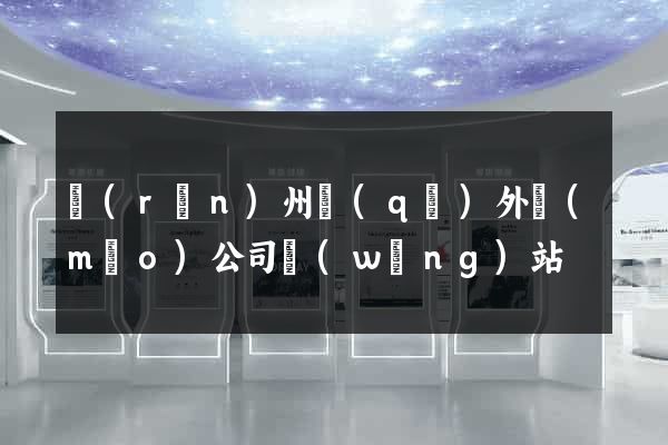 潤(rùn)州區(qū)外貿(mào)公司網(wǎng)站