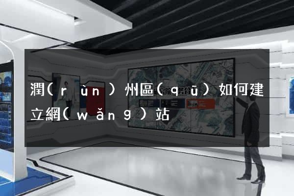 潤(rùn)州區(qū)如何建立網(wǎng)站