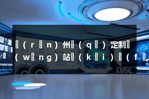 潤(rùn)州區(qū)定制網(wǎng)站開(kāi)發(fā)