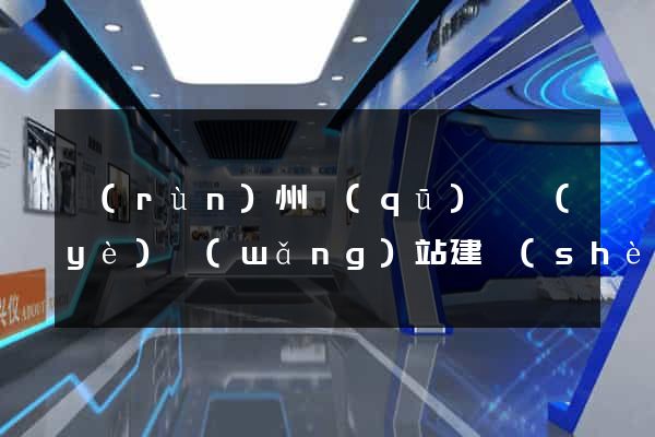 潤(rùn)州區(qū)專業(yè)網(wǎng)站建設(shè)