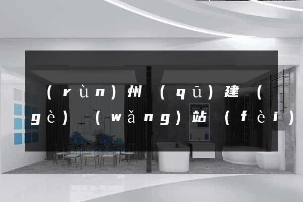 潤(rùn)州區(qū)建個(gè)網(wǎng)站費(fèi)用