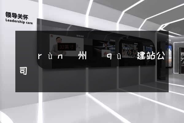 潤(rùn)州區(qū)建站公司