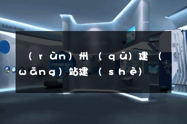潤(rùn)州區(qū)建網(wǎng)站建設(shè)