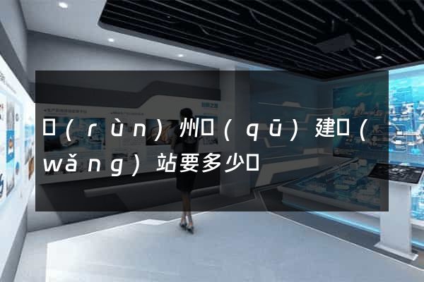 潤(rùn)州區(qū)建網(wǎng)站要多少錢