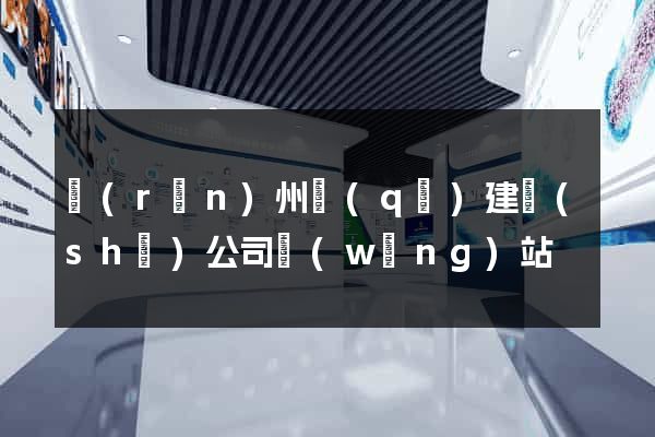 潤(rùn)州區(qū)建設(shè)公司網(wǎng)站