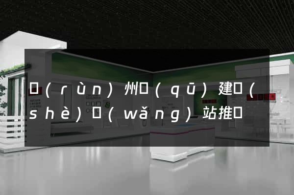 潤(rùn)州區(qū)建設(shè)網(wǎng)站推廣