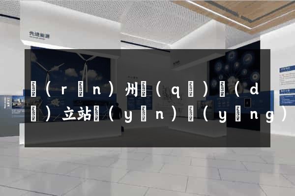 潤(rùn)州區(qū)獨(dú)立站運(yùn)營(yíng)
