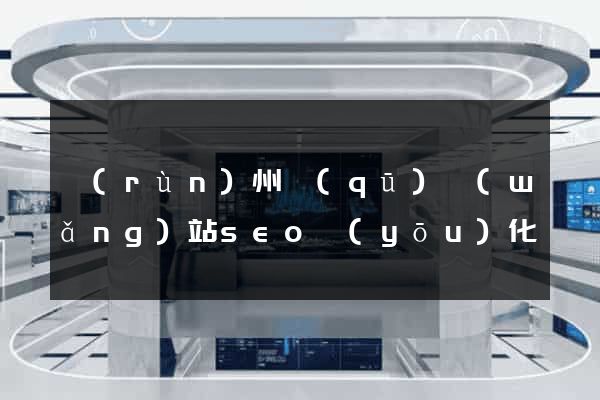 潤(rùn)州區(qū)網(wǎng)站seo優(yōu)化