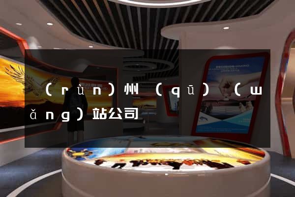 潤(rùn)州區(qū)網(wǎng)站公司