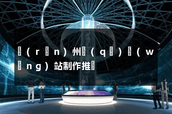 潤(rùn)州區(qū)網(wǎng)站制作推廣