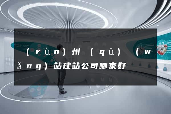 潤(rùn)州區(qū)網(wǎng)站建站公司哪家好