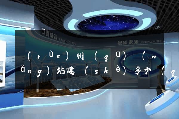 潤(rùn)州區(qū)網(wǎng)站建設(shè)多少錢(qián)
