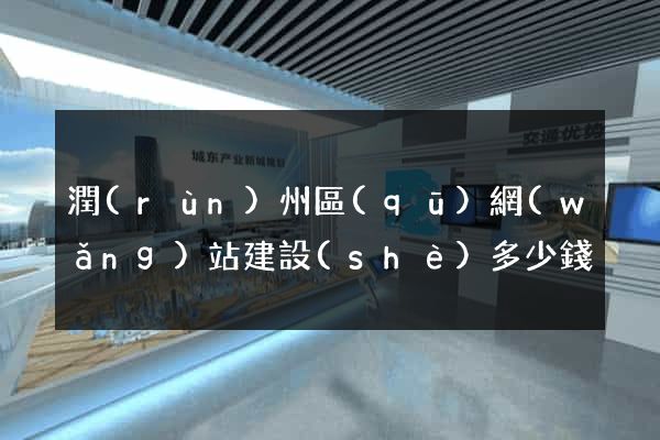 潤(rùn)州區(qū)網(wǎng)站建設(shè)多少錢