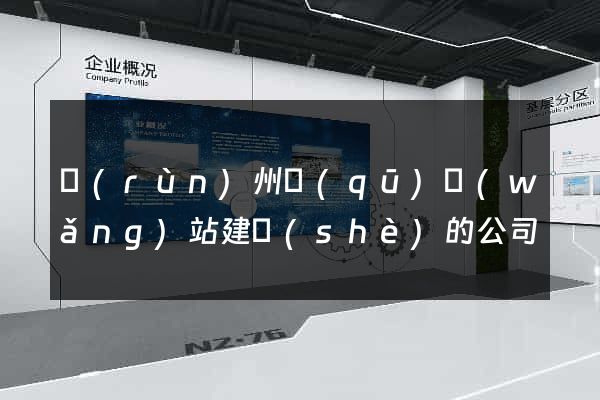 潤(rùn)州區(qū)網(wǎng)站建設(shè)的公司