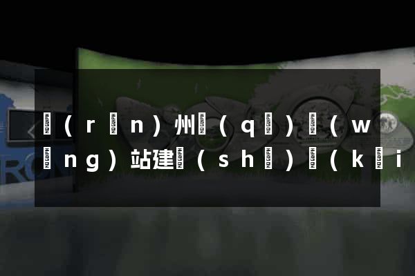 潤(rùn)州區(qū)網(wǎng)站建設(shè)開(kāi)發(fā)價(jià)格