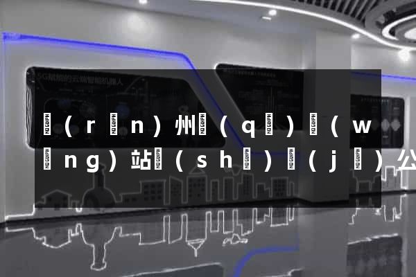 潤(rùn)州區(qū)網(wǎng)站設(shè)計(jì)公司