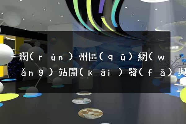 潤(rùn)州區(qū)網(wǎng)站開(kāi)發(fā)與建設(shè)