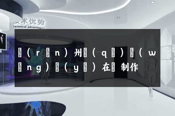 潤(rùn)州區(qū)網(wǎng)頁(yè)在線制作