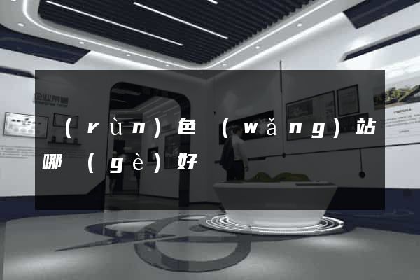 潤(rùn)色網(wǎng)站哪個(gè)好