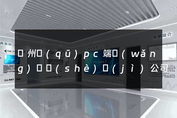潤州區(qū)pc端網(wǎng)頁設(shè)計(jì)公司