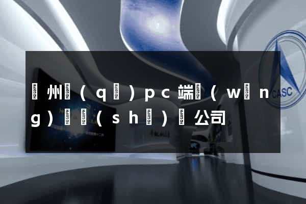 潤州區(qū)pc端網(wǎng)頁設(shè)計公司