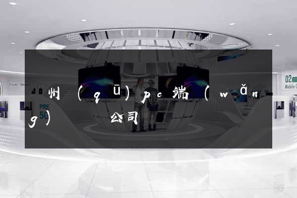 潤州區(qū)pc端網(wǎng)頁設計公司