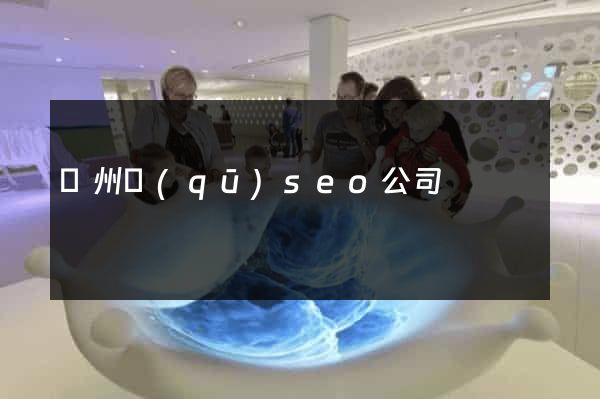 潤州區(qū)seo公司