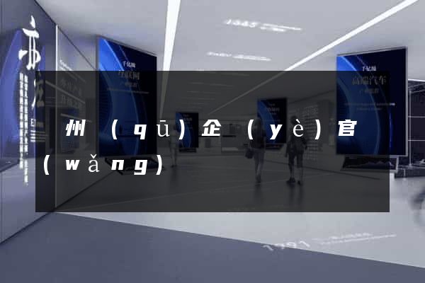 潤州區(qū)企業(yè)官網(wǎng)