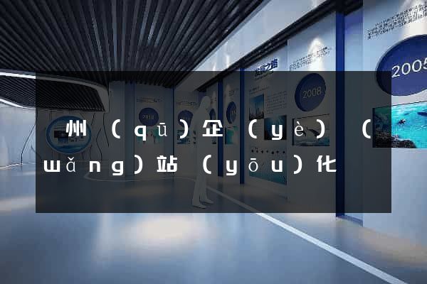 潤州區(qū)企業(yè)網(wǎng)站優(yōu)化