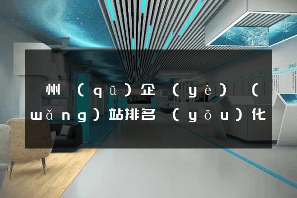 潤州區(qū)企業(yè)網(wǎng)站排名優(yōu)化