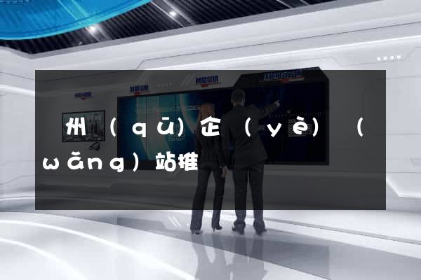 潤州區(qū)企業(yè)網(wǎng)站推廣