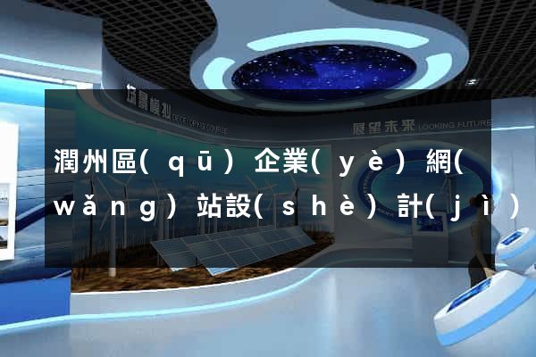 潤州區(qū)企業(yè)網(wǎng)站設(shè)計(jì)