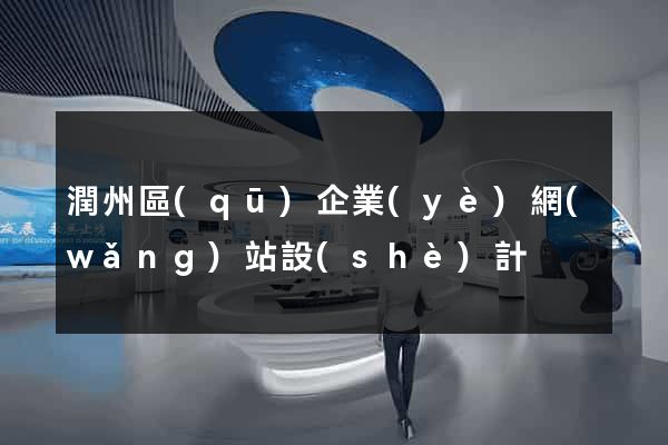 潤州區(qū)企業(yè)網(wǎng)站設(shè)計