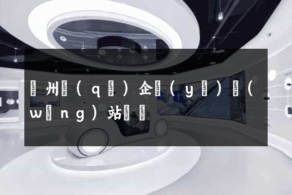 潤州區(qū)企業(yè)網(wǎng)站設計