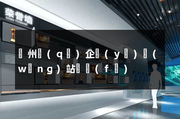 潤州區(qū)企業(yè)網(wǎng)站開發(fā)