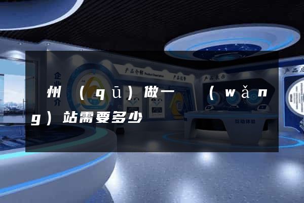 潤州區(qū)做一個網(wǎng)站需要多少錢