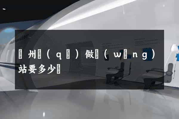 潤州區(qū)做網(wǎng)站要多少錢