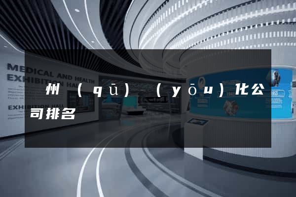 潤州區(qū)優(yōu)化公司排名