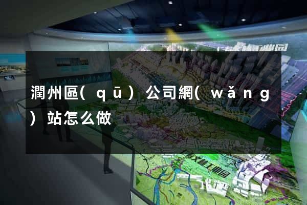 潤州區(qū)公司網(wǎng)站怎么做