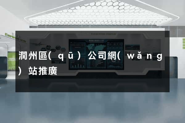 潤州區(qū)公司網(wǎng)站推廣